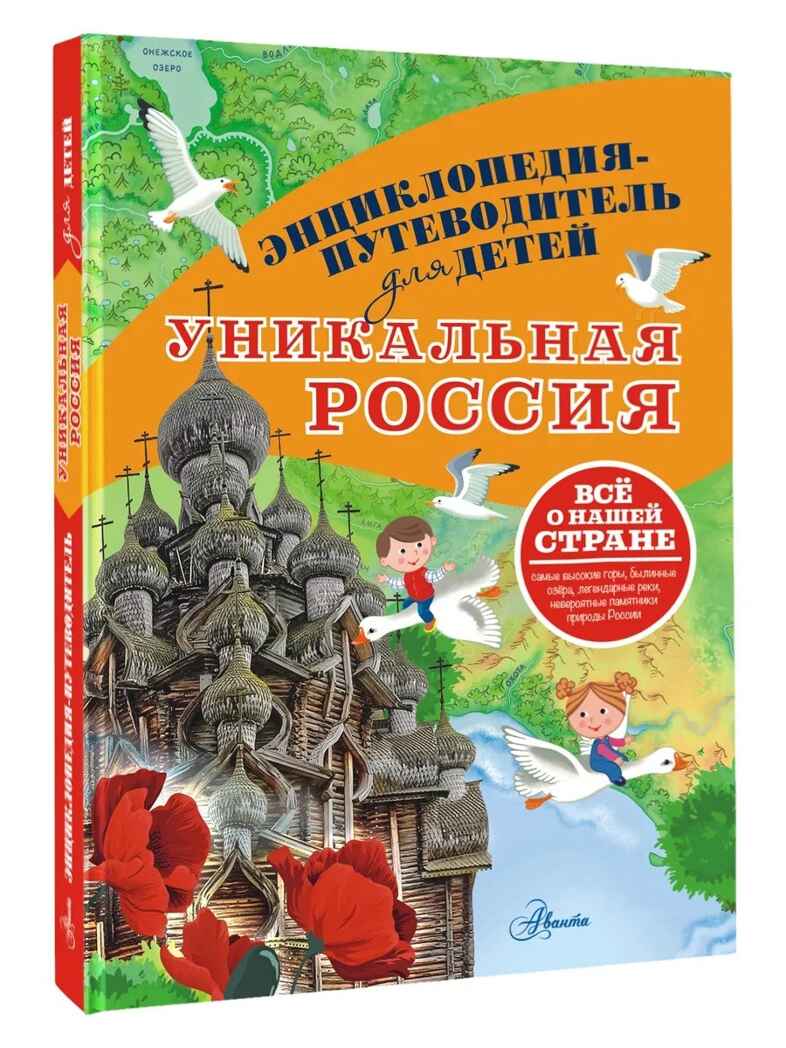 Уникальная Россия, производитель АСТ , ISBN 978-5-17157-808-4, № 1
