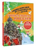 Уникальная Россия, производитель АСТ , ISBN 978-5-17157-808-4, № 1
