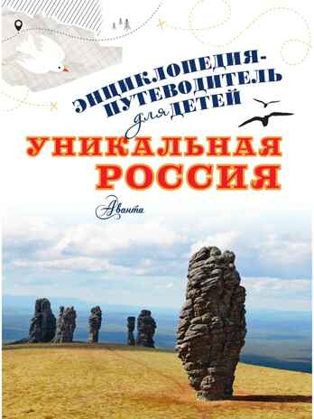 Уникальная Россия, производитель АСТ , ISBN 978-5-17157-808-4 № 2