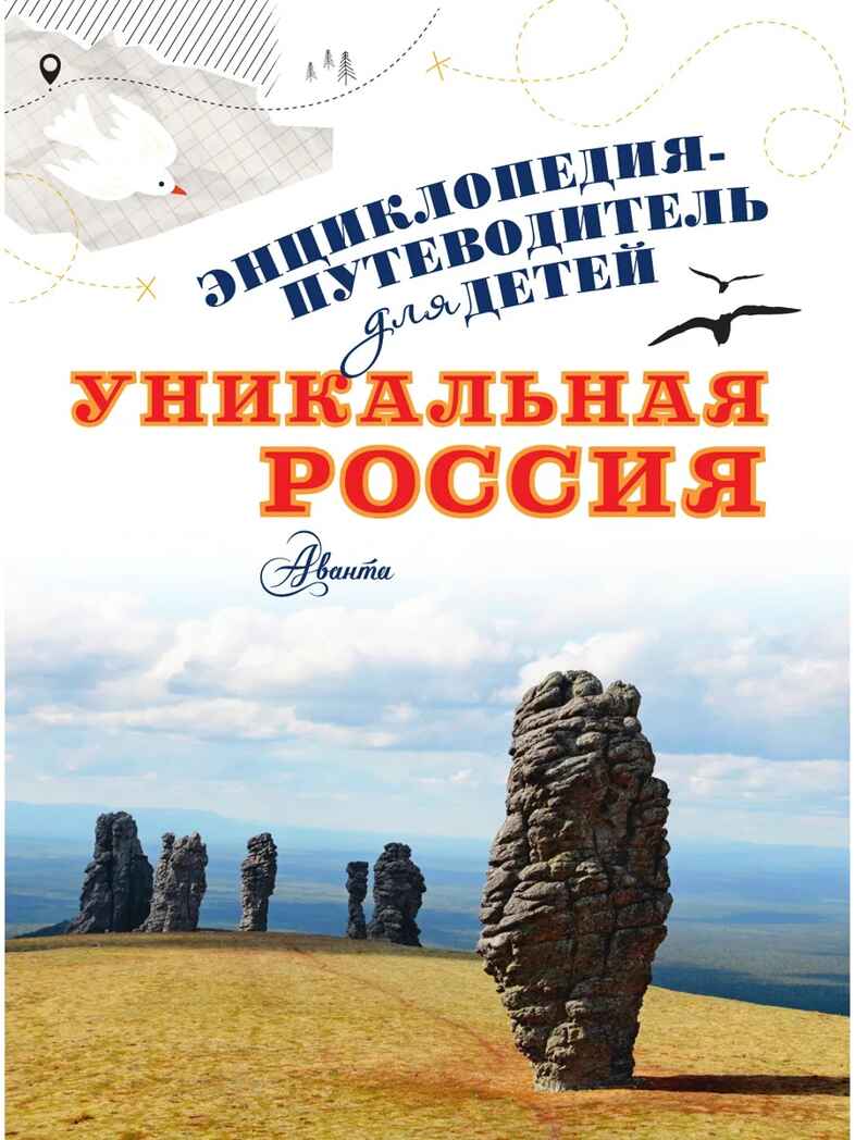Уникальная Россия, производитель АСТ , ISBN 978-5-17157-808-4, № 2