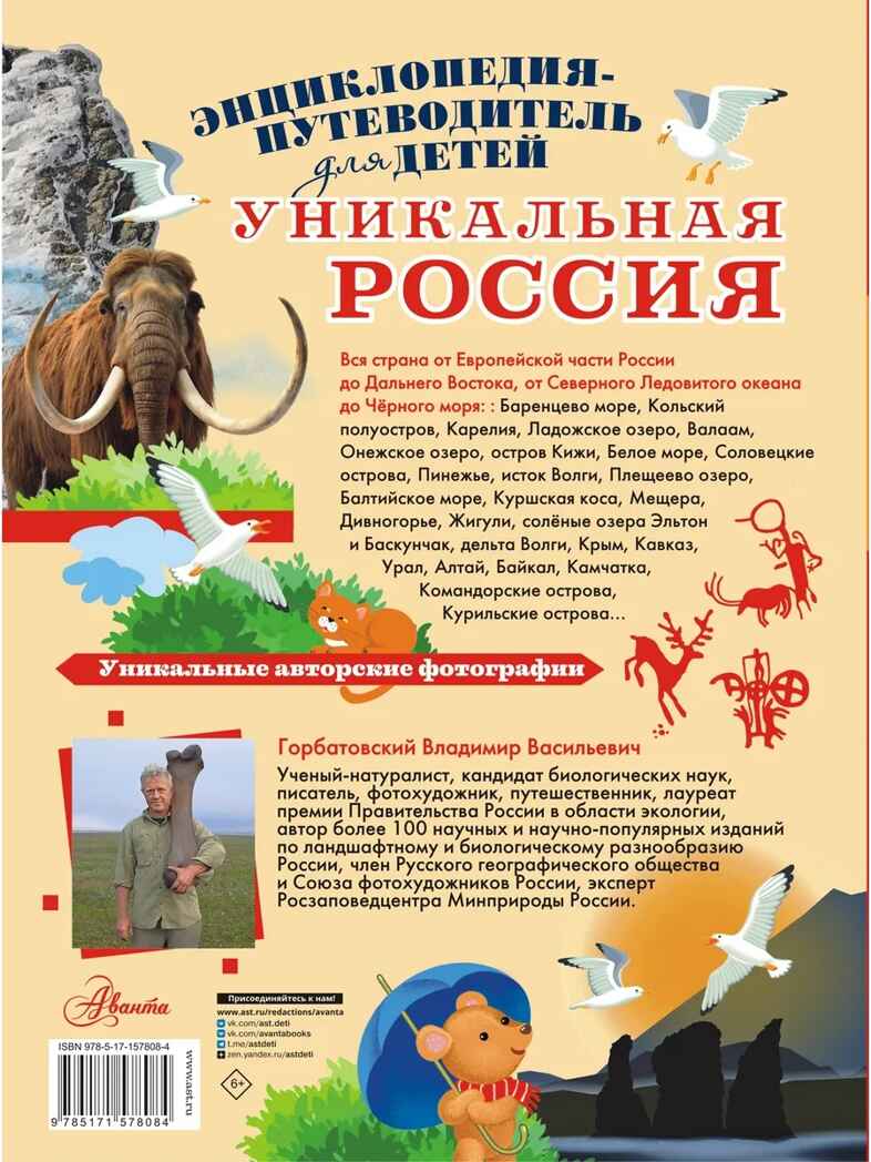 Уникальная Россия, производитель АСТ , ISBN 978-5-17157-808-4, № 10