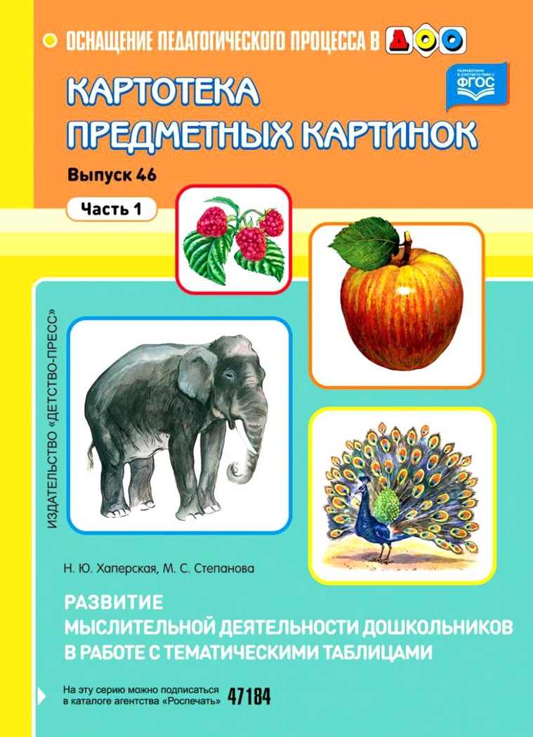 Картотека предметных картинок. Выпуск 46. Часть 1. Развитие мыслительной деятельности дошкольников в работе с тематическими таблицами. ФГОС. Хаперская Н.Ю., производитель Детство-Пресс , ISBN 978-5-90679-711-7, № 1
