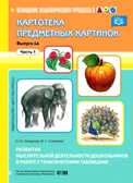 Картотека предметных картинок. Выпуск 46. Часть 1. Развитие мыслительной деятельности дошкольников в работе с тематическими таблицами. ФГОС. Хаперская Н.Ю., производитель Детство-Пресс , ISBN 978-5-90679-711-7, № 1