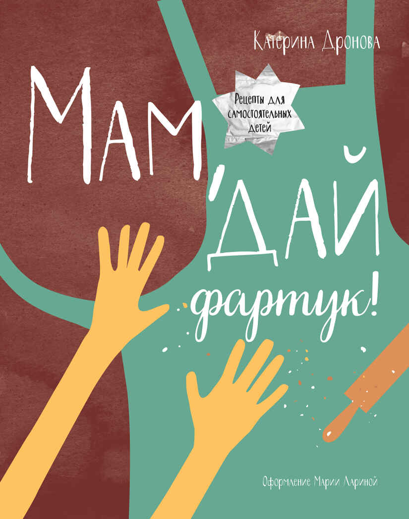 Мам, дай фартук! Дронова Катерина. МИФ. Детство, производитель Манн, Иванов и Фербер , ISBN 978-5-00169-703-9, № 1