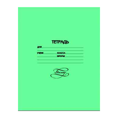 Тетрадь Восход 12 листов в косую линейку арт.С-1006/4 (51051), производитель ВОСХОД, ISBN 460-1-18951-051-7, № 1