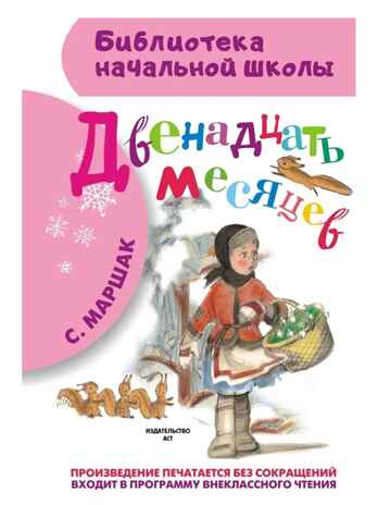 Двенадцать месяцев., производитель АСТ , ISBN 978-5-17084-970-3№ 1