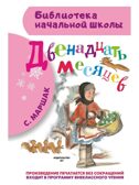 Двенадцать месяцев., производитель АСТ , ISBN 978-5-17084-970-3, № 1