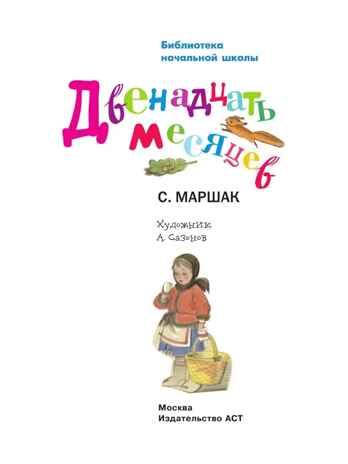 Двенадцать месяцев., производитель АСТ , ISBN 978-5-17084-970-3№ 2