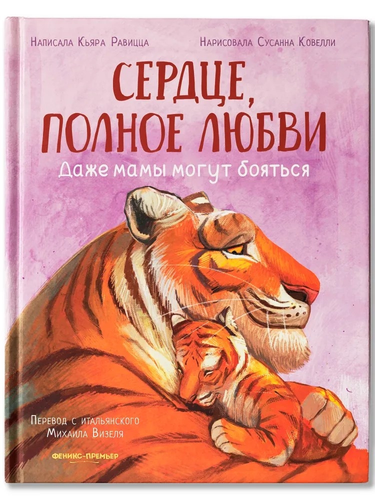 Сердце, полное любви: даже мамы могут боятся., производитель «Феникс-Премьер», ISBN 978-5-22242-773-6, № 1