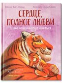 Сердце, полное любви: даже мамы могут боятся., производитель «Феникс-Премьер», ISBN 978-5-22242-773-6, № 1