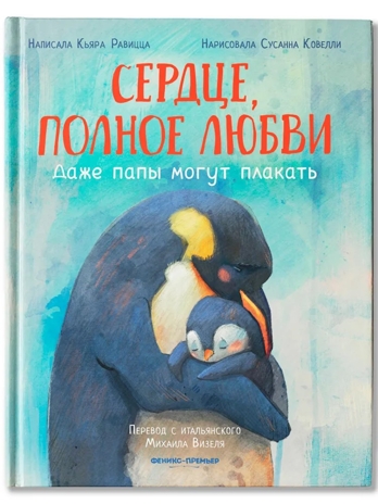 Сердце, полное любви: даже папы могут плакать., производитель «Феникс-Премьер», ISBN 978-5-22242-774-3№ 1