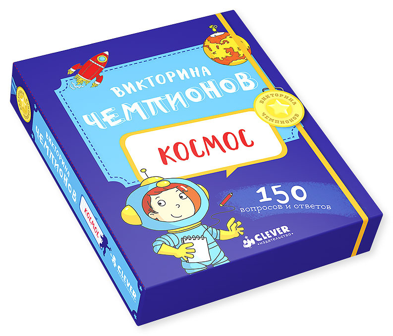 Викторина чемпионов. Космос. Время играть!, производитель Клевер (Clever) , ISBN 978-5-90688-221-9, № 1