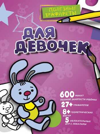 Для девочек. Полезные трафареты, производитель АСТ , ISBN 978-5-17095-059-1№ 1