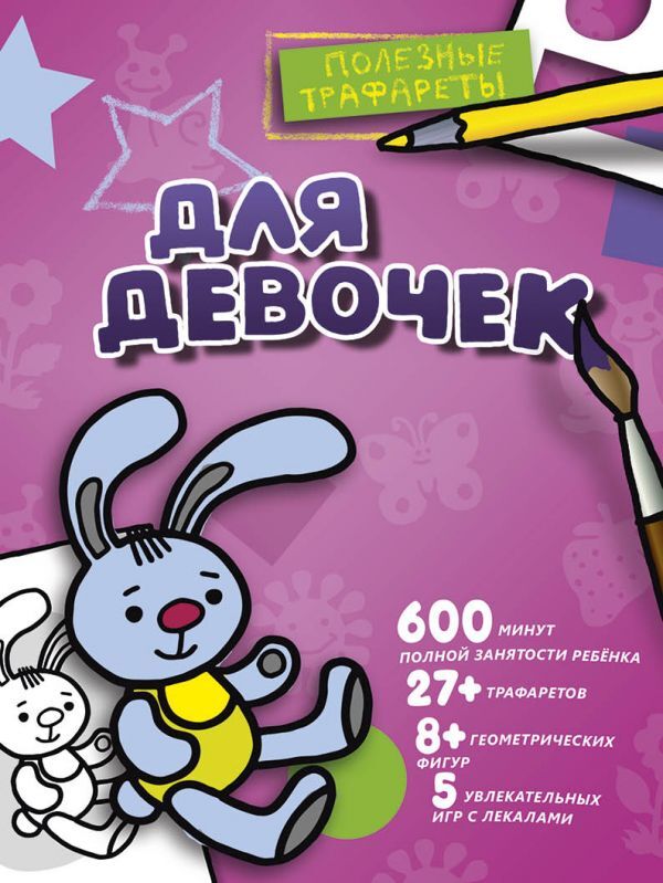 Для девочек. Полезные трафареты, производитель АСТ , ISBN 978-5-17095-059-1, № 1
