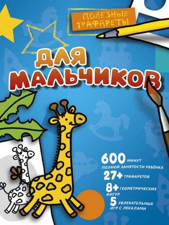 Для мальчиков. Полезные трафареты, производитель АСТ , ISBN 978-5-17102-892-3№ 1