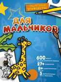 Для мальчиков. Полезные трафареты, производитель АСТ , ISBN 978-5-17102-892-3, № 1