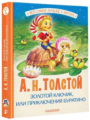 Золотой ключик, или Приключения Буратино, производитель АСТ , ISBN 978-5-17162-995-3№ 1