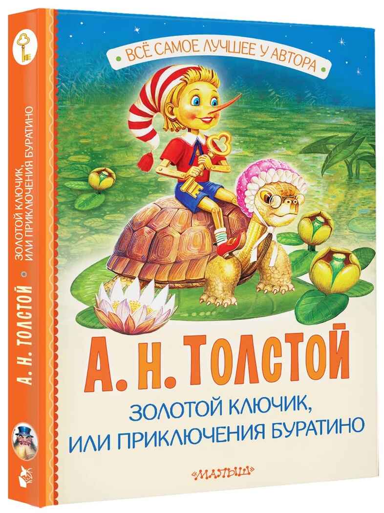 Золотой ключик, или Приключения Буратино, производитель АСТ , ISBN 978-5-17162-995-3, № 1