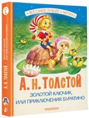 Золотой ключик, или Приключения Буратино, производитель АСТ , ISBN 978-5-17162-995-3, № 1