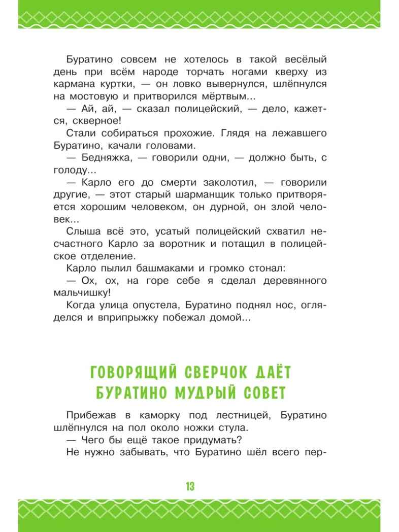 Золотой ключик, или Приключения Буратино, производитель АСТ , ISBN 978-5-17162-995-3, № 12