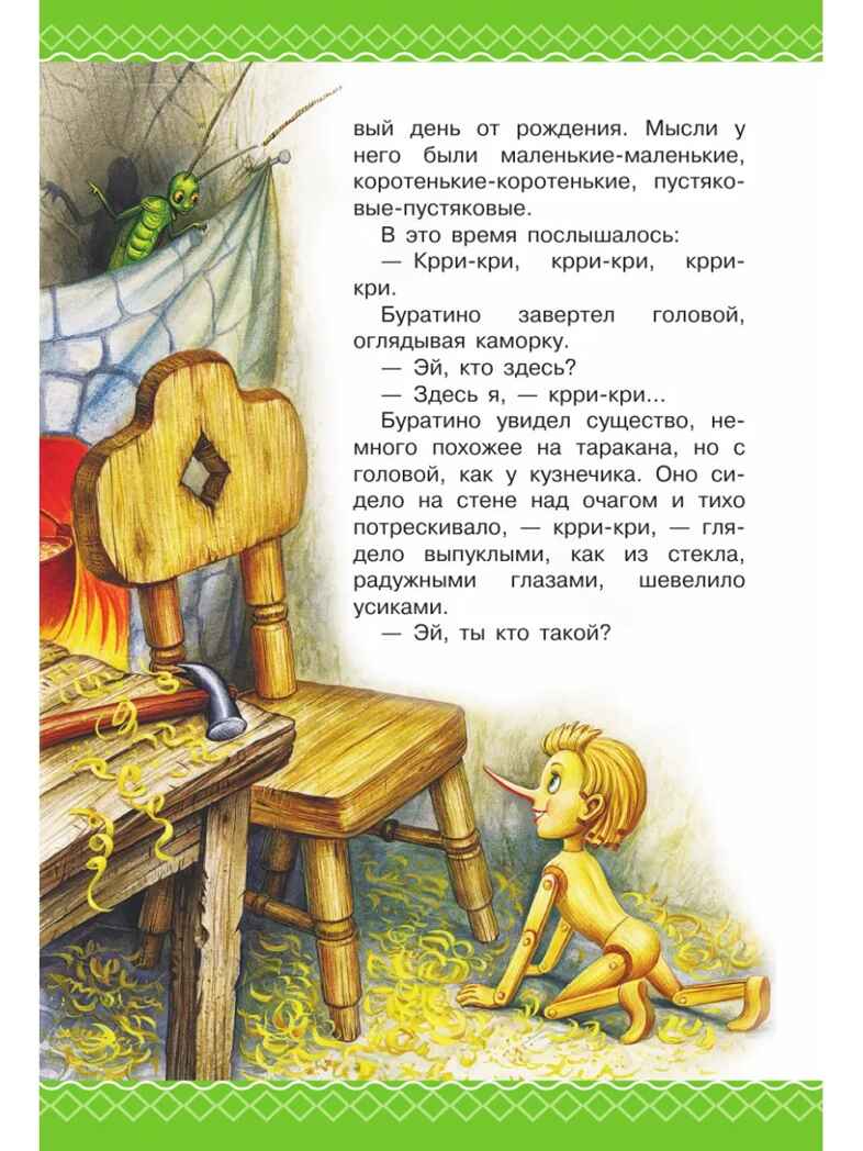Золотой ключик, или Приключения Буратино, производитель АСТ , ISBN 978-5-17162-995-3, № 13