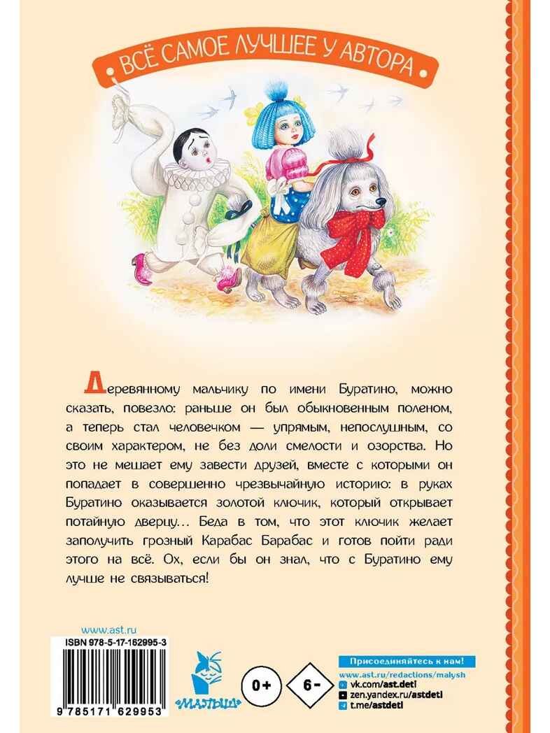 Золотой ключик, или Приключения Буратино, производитель АСТ , ISBN 978-5-17162-995-3, № 14