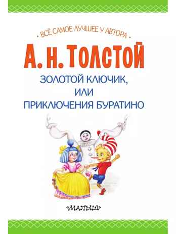Золотой ключик, или Приключения Буратино, производитель АСТ , ISBN 978-5-17162-995-3№ 3