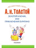 Золотой ключик, или Приключения Буратино, производитель АСТ , ISBN 978-5-17162-995-3, № 3