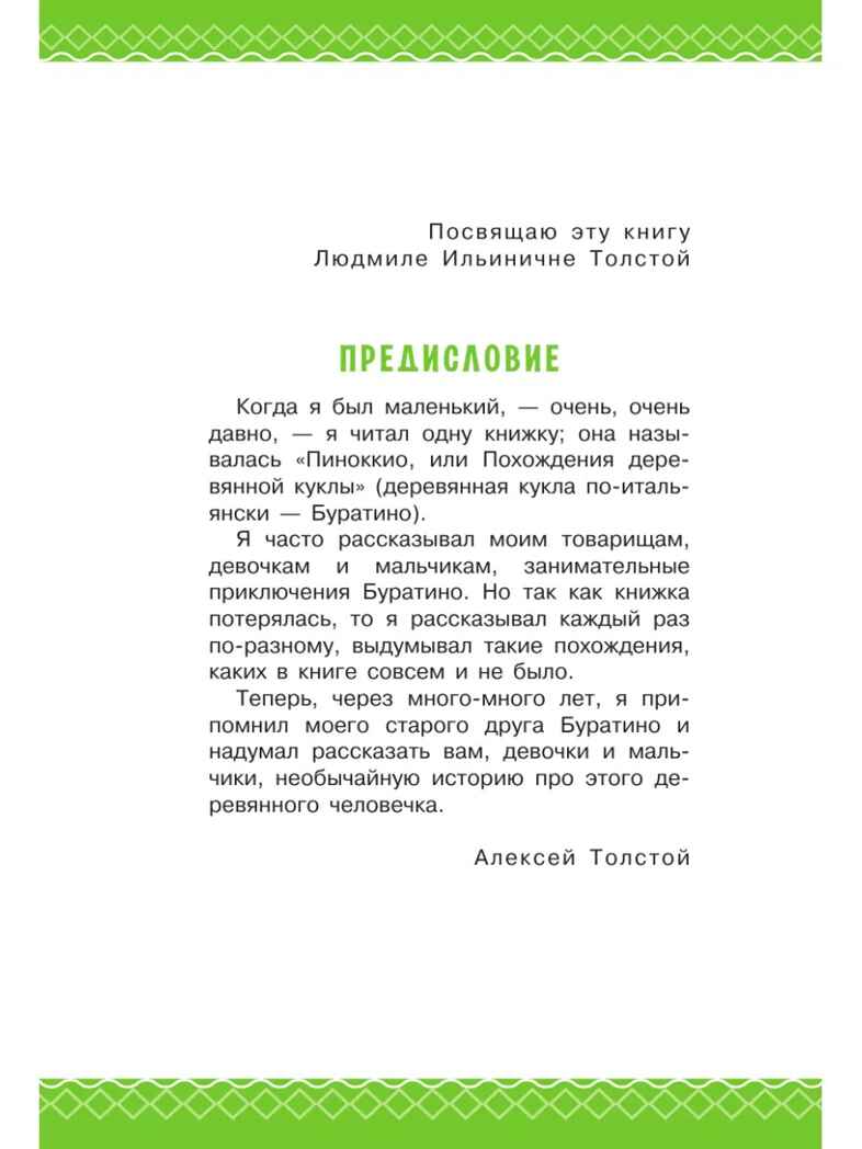Золотой ключик, или Приключения Буратино, производитель АСТ , ISBN 978-5-17162-995-3, № 4