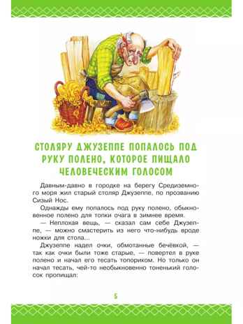 Золотой ключик, или Приключения Буратино, производитель АСТ , ISBN 978-5-17162-995-3№ 5