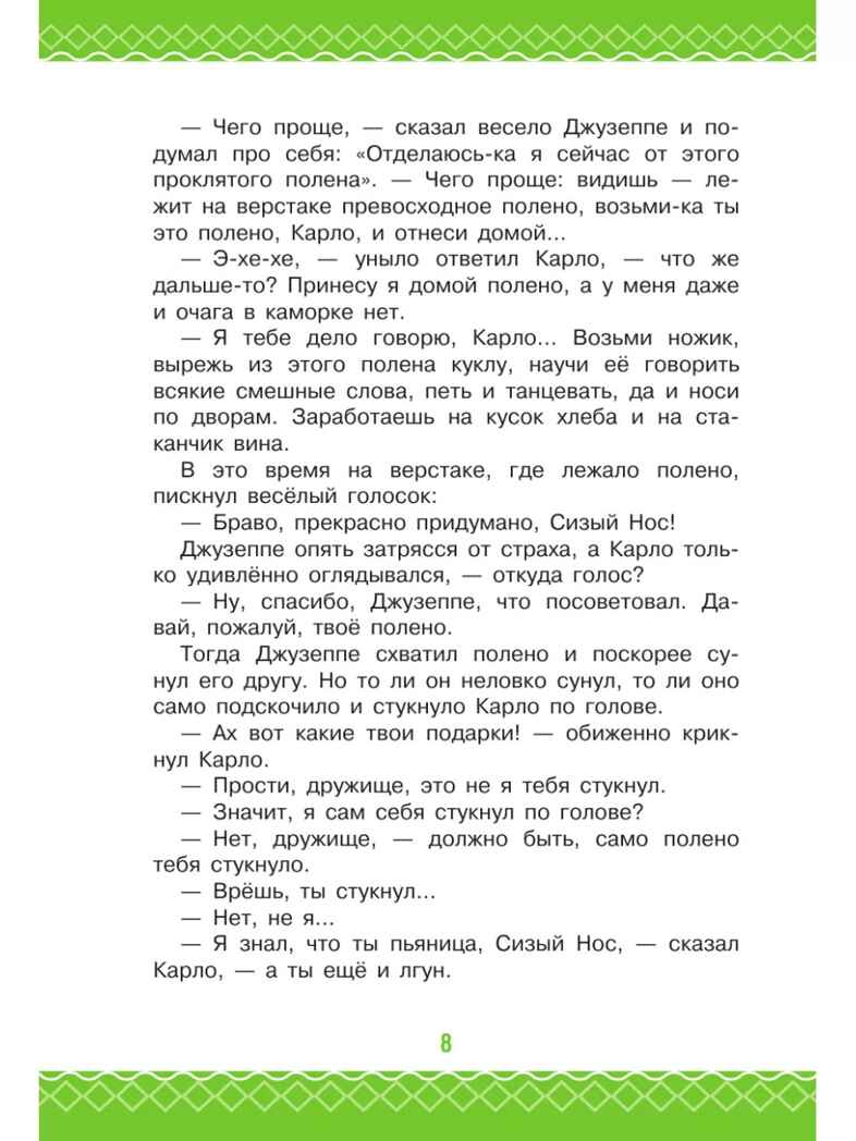 Золотой ключик, или Приключения Буратино, производитель АСТ , ISBN 978-5-17162-995-3, № 8