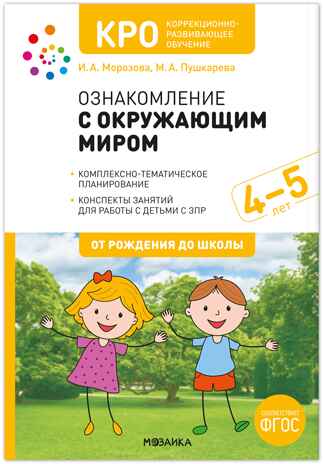 КРО. Ознакомление с окружающим миром. 4–5 лет. Конспекты занятий. ФГОС, производитель МОЗАИКА-СИНТЕЗ , ISBN 978-5-43151-929-1№ 1