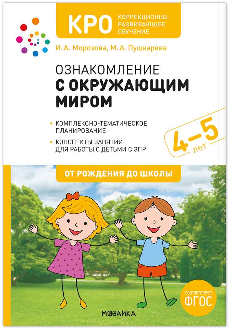 КРО. Ознакомление с окружающим миром. 4–5 лет. Конспекты занятий. ФГОС, производитель МОЗАИКА-СИНТЕЗ , ISBN 978-5-43151-929-1, № 1