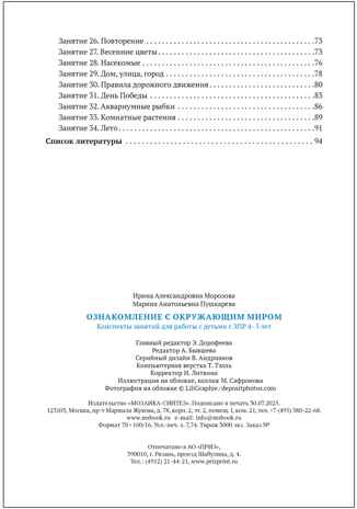 КРО. Ознакомление с окружающим миром. 4–5 лет. Конспекты занятий. ФГОС, производитель МОЗАИКА-СИНТЕЗ , ISBN 978-5-43151-929-1№ 3