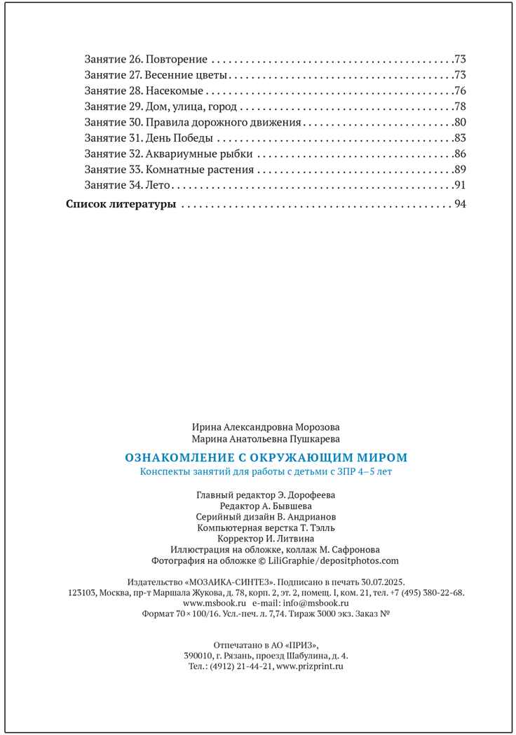 КРО. Ознакомление с окружающим миром. 4–5 лет. Конспекты занятий. ФГОС, производитель МОЗАИКА-СИНТЕЗ , ISBN 978-5-43151-929-1, № 3