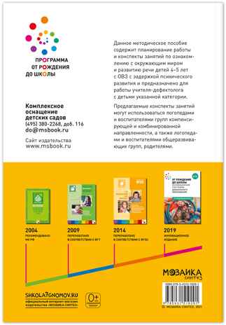 КРО. Ознакомление с окружающим миром. 4–5 лет. Конспекты занятий. ФГОС, производитель МОЗАИКА-СИНТЕЗ , ISBN 978-5-43151-929-1№ 7