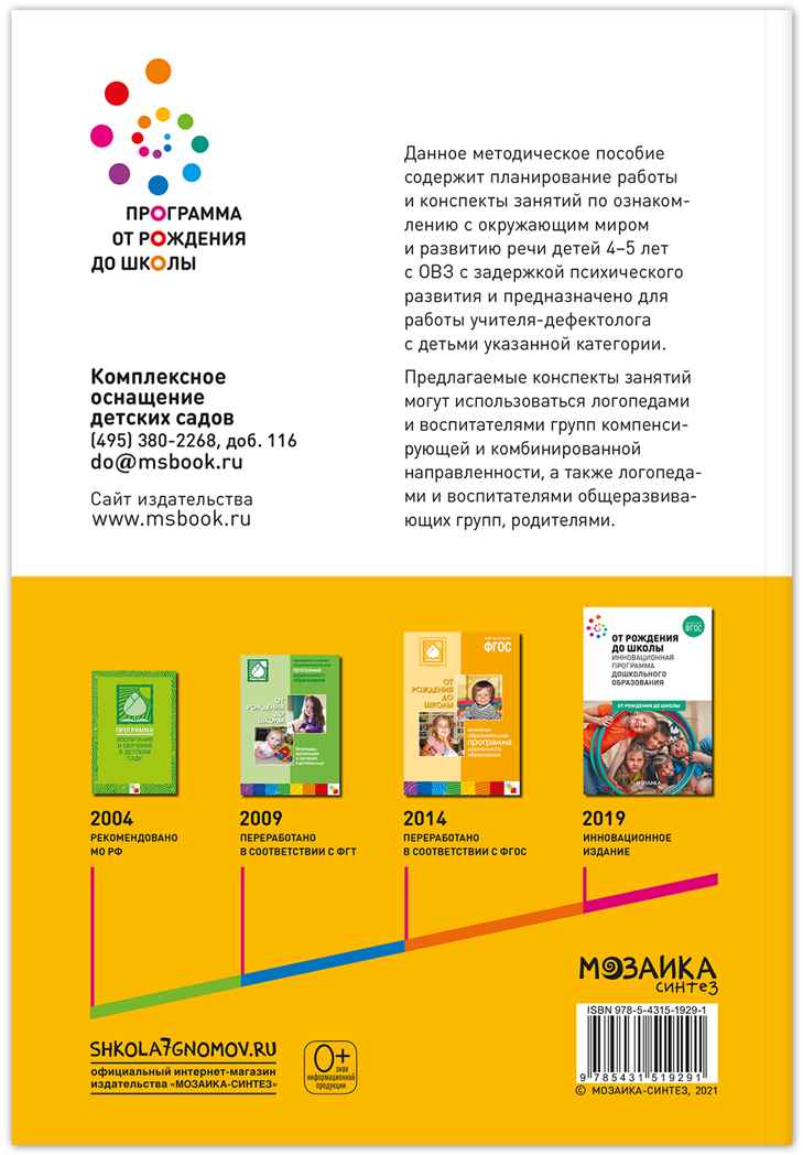 КРО. Ознакомление с окружающим миром. 4–5 лет. Конспекты занятий. ФГОС, производитель МОЗАИКА-СИНТЕЗ , ISBN 978-5-43151-929-1, № 7