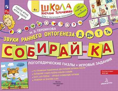 СОБИРАЙ-КА. Логопедические пазлы. Звуки раннего онтогенеза. Д, Дь, Т, Ть. Теремкова Н.Э., производитель БИНОМ , ISBN 978-5-09116-138-0№ 1