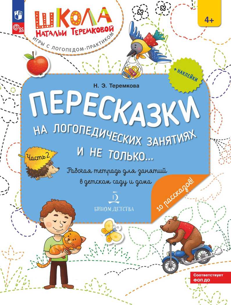 Пересказки на логопедических занятиях и не только… Часть 2. Теремкова Н.Э., производитель Просвещение , ISBN 978-5-09115-028-5, № 1
