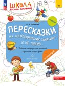 Пересказки на логопедических занятиях и не только… Часть 2. Теремкова Н.Э., производитель Просвещение , ISBN 978-5-09115-028-5, № 1