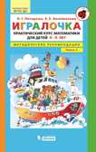 Игралочка. Практический курс математики для детей 4-5 лет. Методические рекомедации. Часть 2 . Петерсон Л.Г., Кочемасова Е.Е., производитель БИНОМ , ISBN 978-5-09122-173-2, № 1