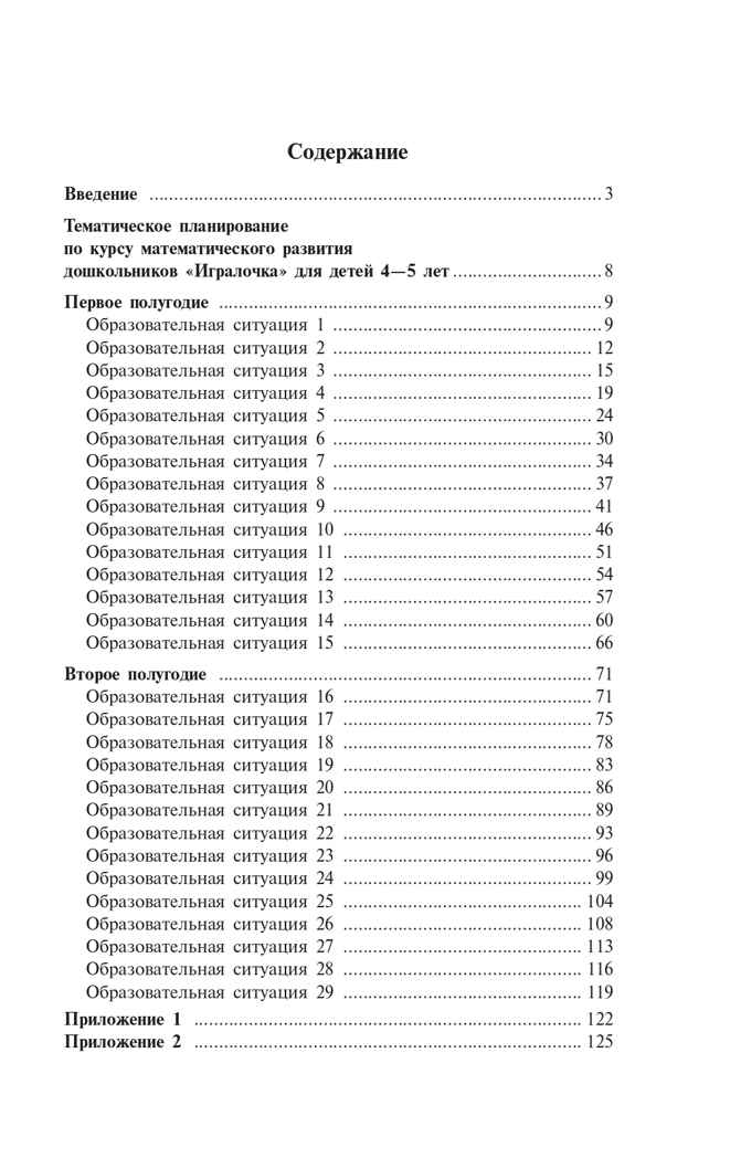 Игралочка. Практический курс математики для детей 4-5 лет. Методические рекомедации. Часть 2 . Петерсон Л.Г., Кочемасова Е.Е., производитель БИНОМ , ISBN 978-5-09122-173-2, № 2
