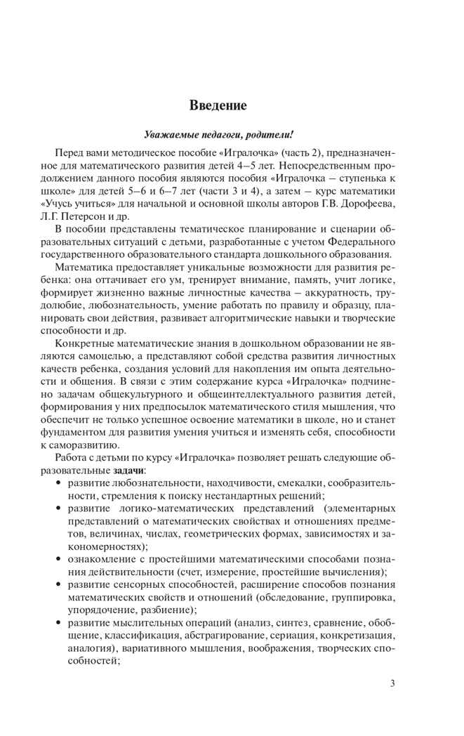 Игралочка. Практический курс математики для детей 4-5 лет. Методические рекомедации. Часть 2 . Петерсон Л.Г., Кочемасова Е.Е., производитель БИНОМ , ISBN 978-5-09122-173-2, № 3