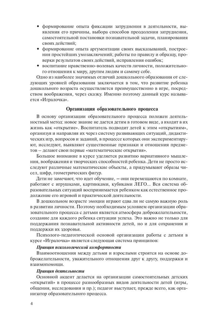 Игралочка. Практический курс математики для детей 4-5 лет. Методические рекомедации. Часть 2 . Петерсон Л.Г., Кочемасова Е.Е., производитель БИНОМ , ISBN 978-5-09122-173-2, № 4