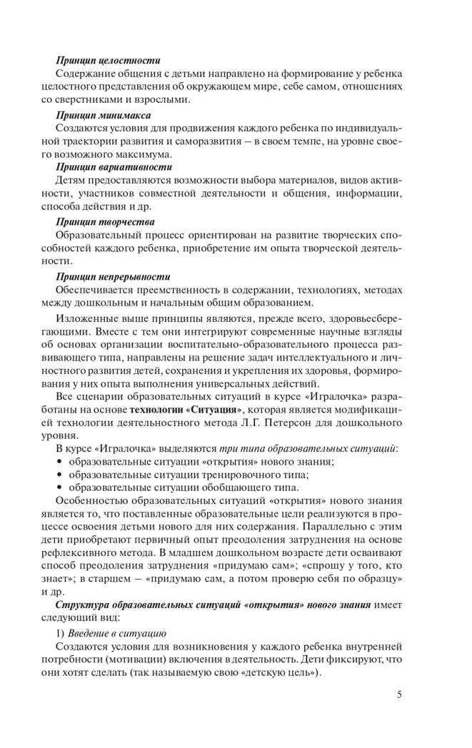 Игралочка. Практический курс математики для детей 4-5 лет. Методические рекомедации. Часть 2 . Петерсон Л.Г., Кочемасова Е.Е., производитель БИНОМ , ISBN 978-5-09122-173-2, № 5