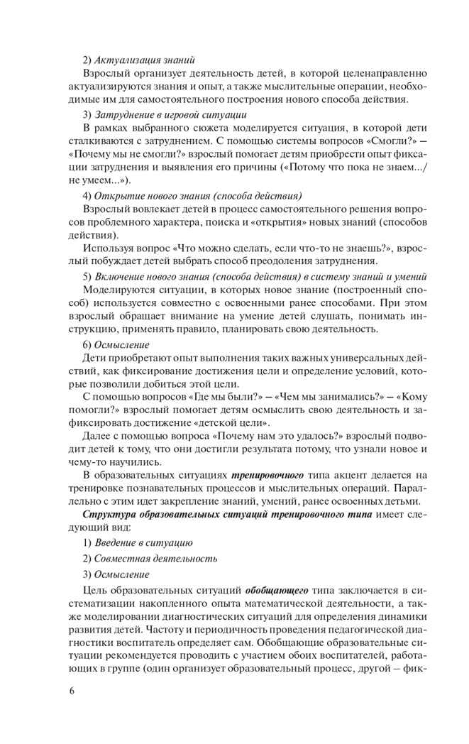 Игралочка. Практический курс математики для детей 4-5 лет. Методические рекомедации. Часть 2 . Петерсон Л.Г., Кочемасова Е.Е., производитель БИНОМ , ISBN 978-5-09122-173-2, № 6