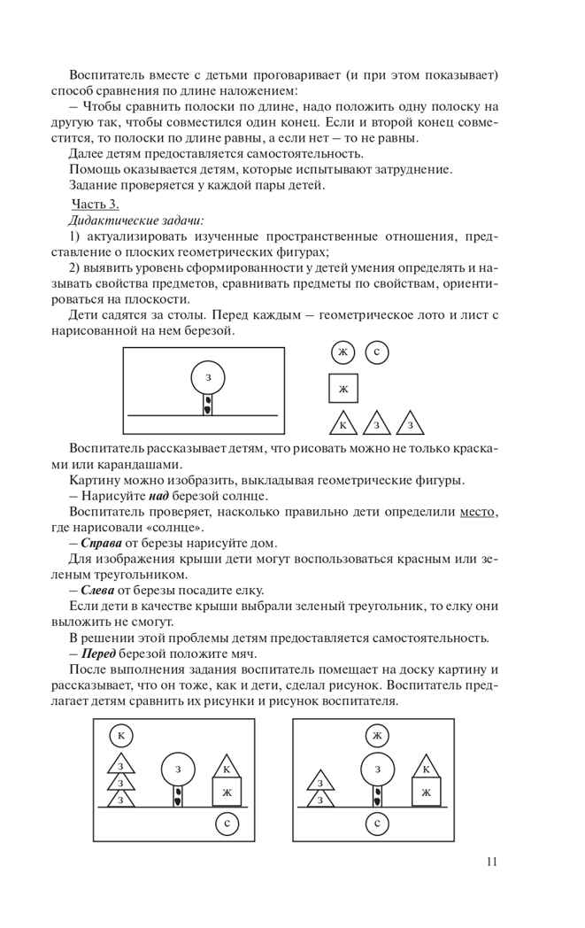 Игралочка. Практический курс математики для детей 4-5 лет. Методические рекомедации. Часть 2 . Петерсон Л.Г., Кочемасова Е.Е., производитель БИНОМ , ISBN 978-5-09122-173-2, № 11