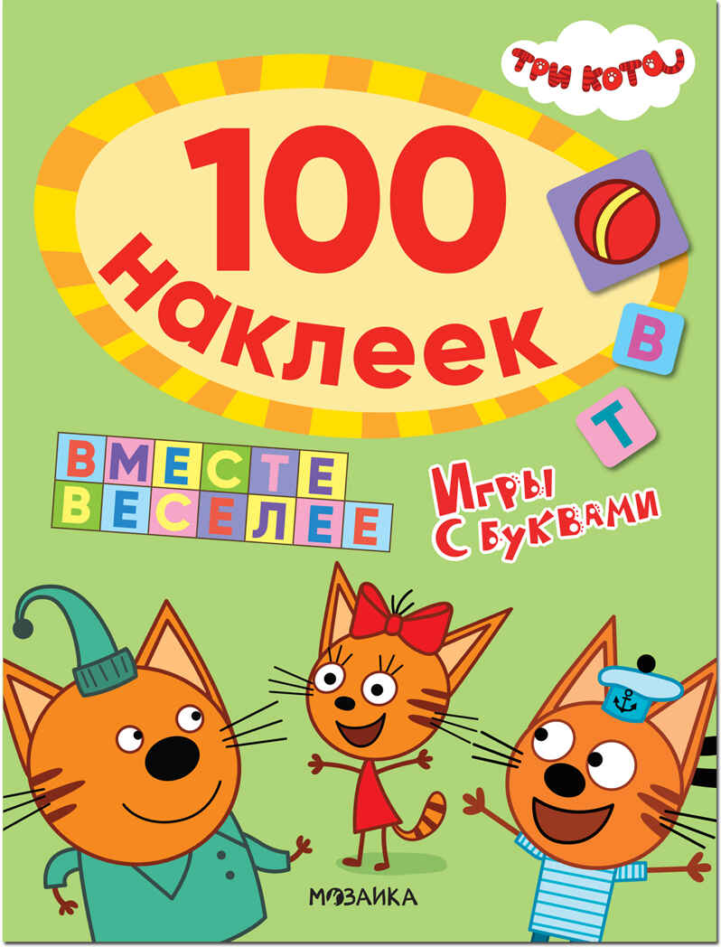 Вместе веселее (Три кота. 100 наклеек. Игры с буквами), производитель МОЗАИКА kids , ISBN 978-5-43152-114-0, № 1