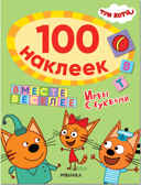 Вместе веселее (Три кота. 100 наклеек. Игры с буквами), производитель МОЗАИКА kids , ISBN 978-5-43152-114-0, № 1