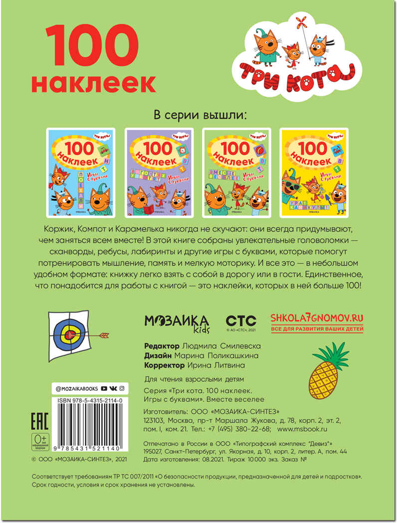 Вместе веселее (Три кота. 100 наклеек. Игры с буквами), производитель МОЗАИКА kids , ISBN 978-5-43152-114-0, № 5